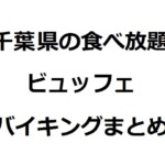 千葉食べ放題　アイキャッチ画像